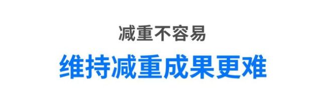 减重后近8成人群反弹：30%会返回至原点，甚至体重更高