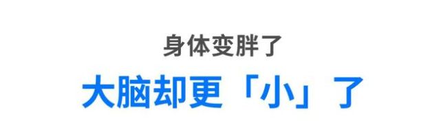 减重后近8成人群反弹：30%会返回至原点，甚至体重更高
