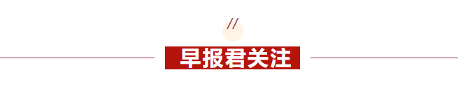 早报 (03.17）| 事关提振消费，中办、国办发文！多家上市公司遭“3·15晚会”间接点名；中东再燃战火，特朗普下令攻击胡塞武装