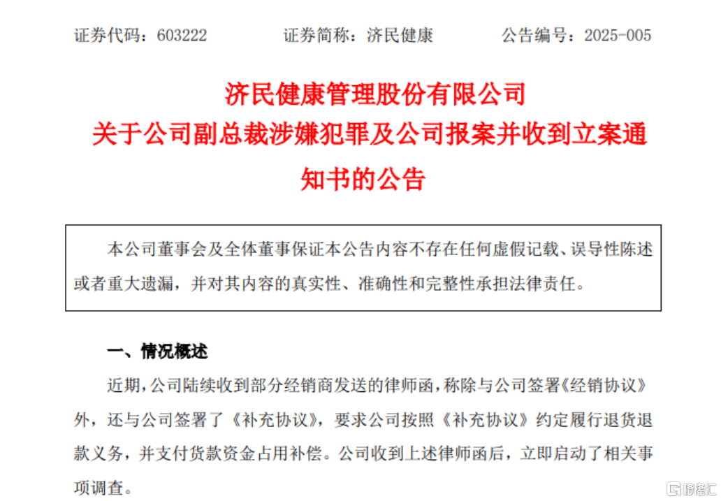 副总裁私刻 “萝卜章”！济民健康紧急报案，股价直线跌停