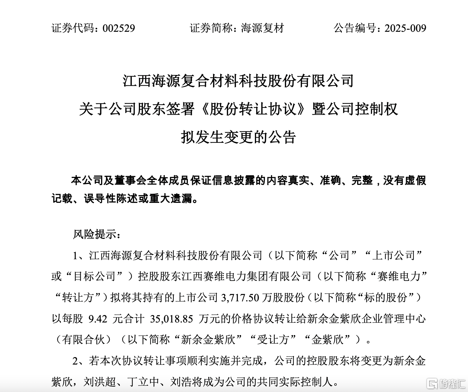 海源复材复牌跌停，新主携国资背景入主，能否扭转退市危局？