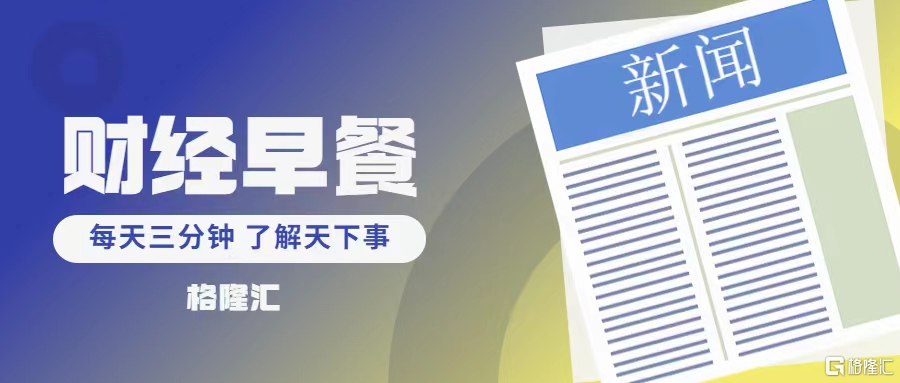 早报 (03.17）| 事关提振消费，中办、国办发文！多家上市公司遭“3·15晚会”间接点名；中东再燃战火，特朗普下令攻击胡塞武装
