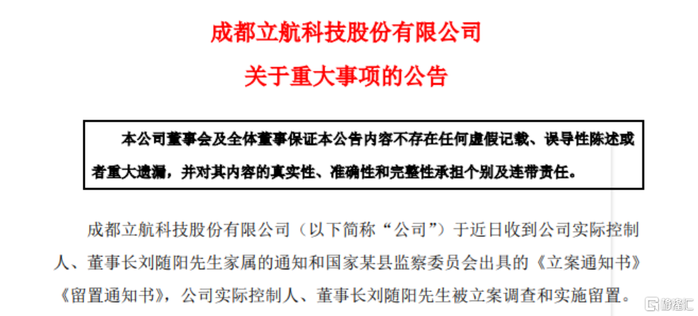 业绩巨亏之际，立航科技董事长突遭立案，退市阴影逼近