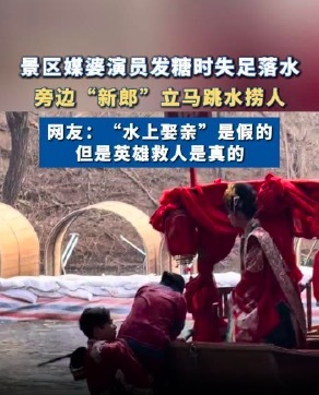 万岁山景区媒婆落水新郎忙跳水捞人 网友：“水上娶亲”是假的，但是英雄救人是真的