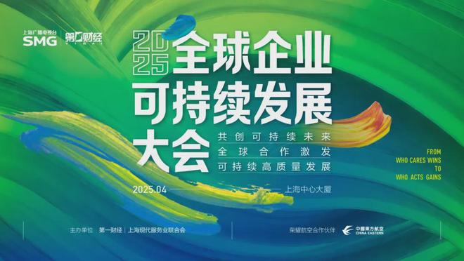 【活动】在乎者赢 行动者胜丨2025全球企业可持续发展大会即将开启