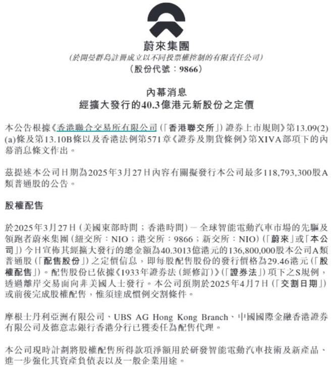 蔚来港股大跌7%，“闪电”配售募集超40亿港元，用于研发等