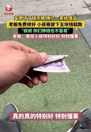 老板免费修车 小孩哥扔下钱就跑 暖心举动获赞