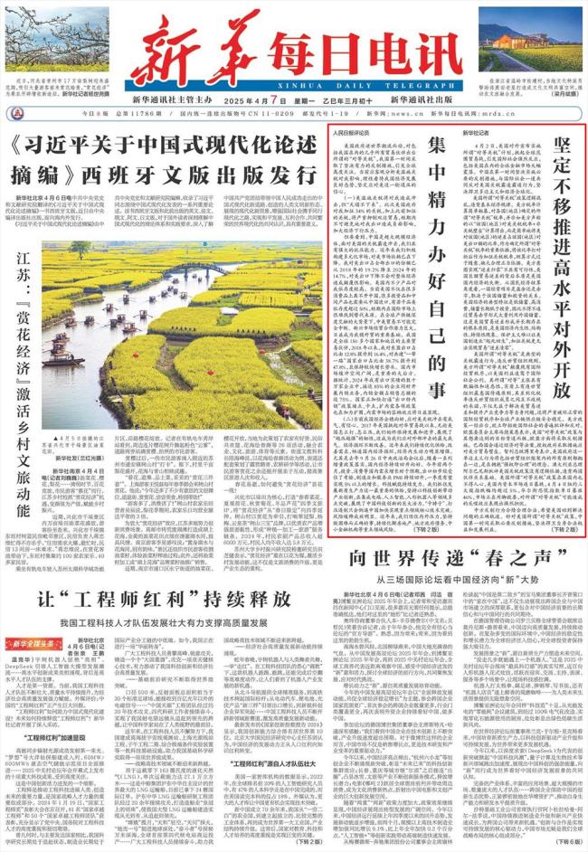 人民日报发声：集中精力办好自己的事 坚定信心应对挑战