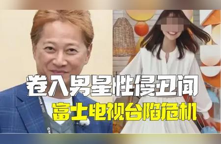 报告认定中居正广性侵女员工 电视台处理不当引发争议