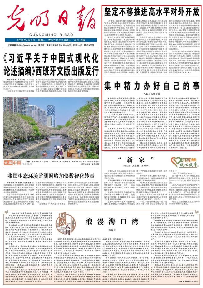 人民日报发声：集中精力办好自己的事 坚定信心应对挑战