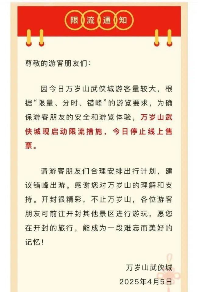 万岁山景区致歉