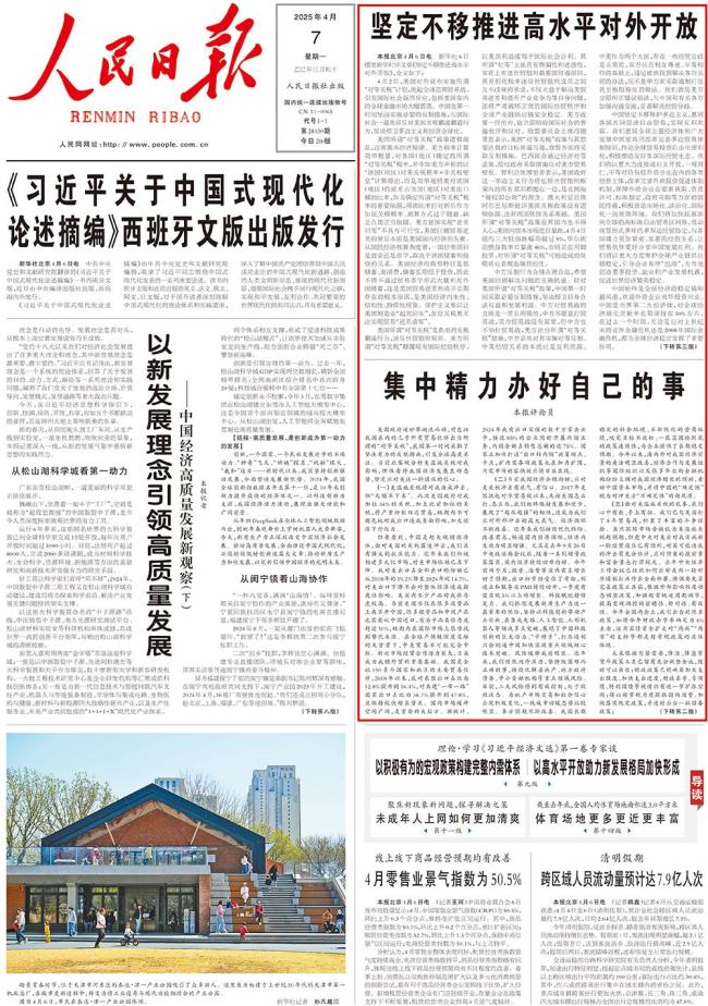 人民日报发声：集中精力办好自己的事