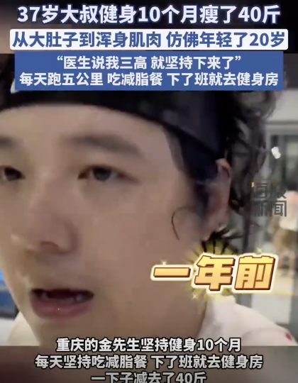 37岁大叔健身10个月瘦了40斤：查出“三高”后决心减肥
