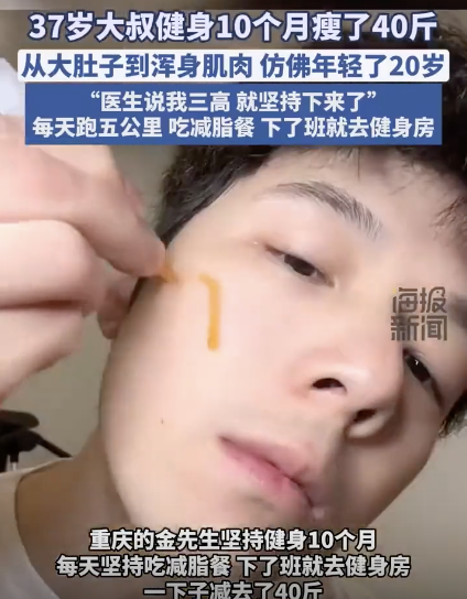 37岁大叔健身10个月瘦了40斤：查出“三高”后决心减肥