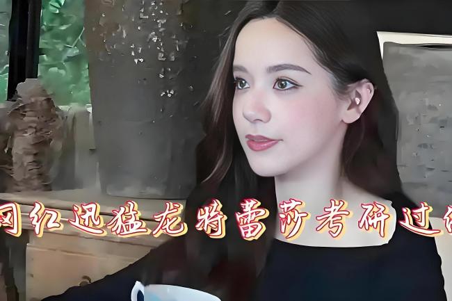 网红迅猛龙特蕾莎考上复旦