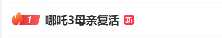 热搜第一，《哪吒3》有新消息，光线传媒股价“复活”大涨