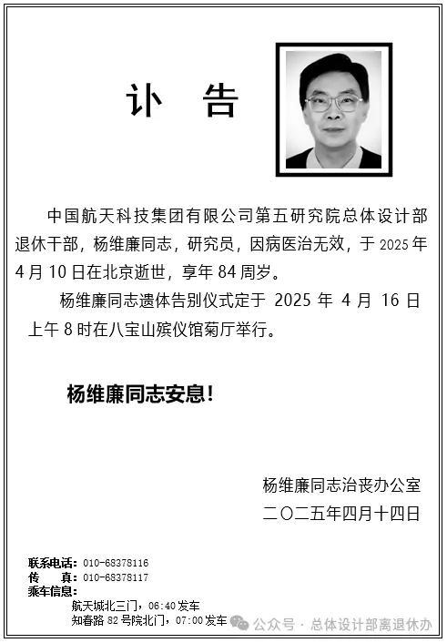讣告，卫星轨道设计师杨维廉逝世