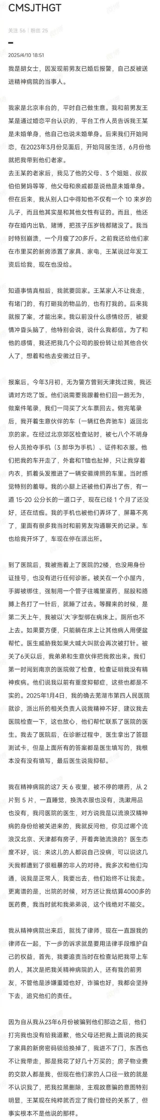 被已婚男友送精神病院女子称将追责 诈骗与重婚罪待查