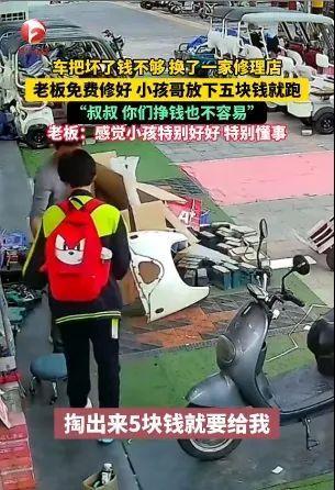 老板免费修车 小孩哥扔下钱就跑 暖心举动获赞