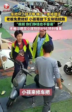 老板免费修车 小孩哥扔下钱就跑