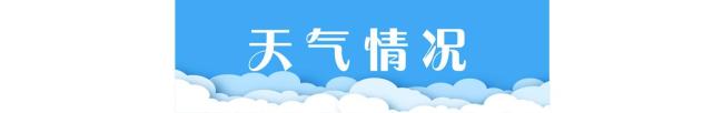 北京：今天（4月16日）最高气温29℃，最低气温12℃ 昼夜温差大注意调整着装