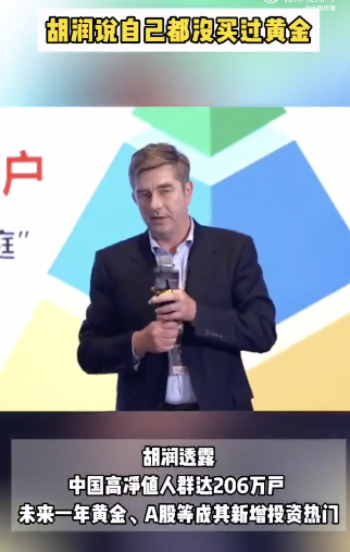 胡润说自己都没买过黄金