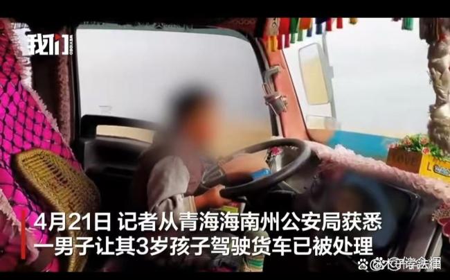 青海一男子让3岁孩子驾驶货车上路