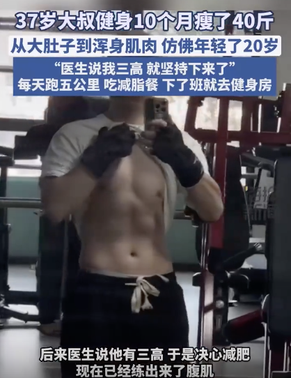 37岁大叔健身10个月瘦了40斤：查出“三高”后决心减肥