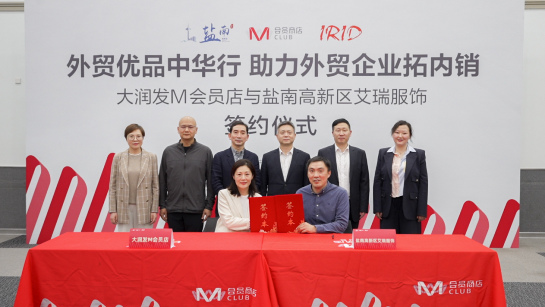 收到超40家企业报名！大润发M会员店与盐南高新区外贸企业签约