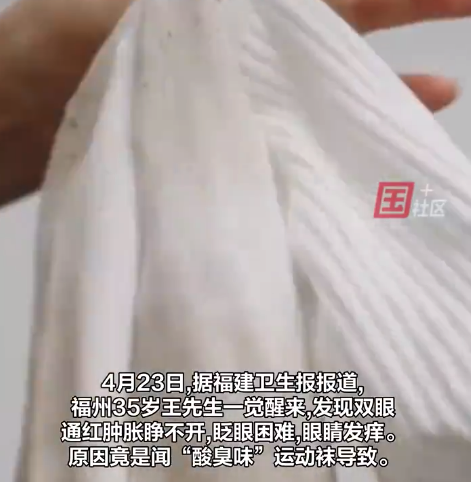 患脚气男子闻袜子后确诊细菌性结膜炎 医生：袜子上的细菌从口鼻进入体内