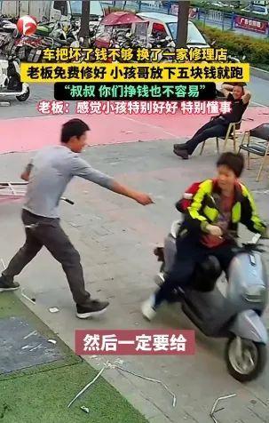 老板免费修车 小孩哥扔下钱就跑 暖心举动获赞