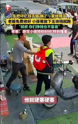 老板免费修车 小孩哥扔下钱就跑 暖心举动获赞