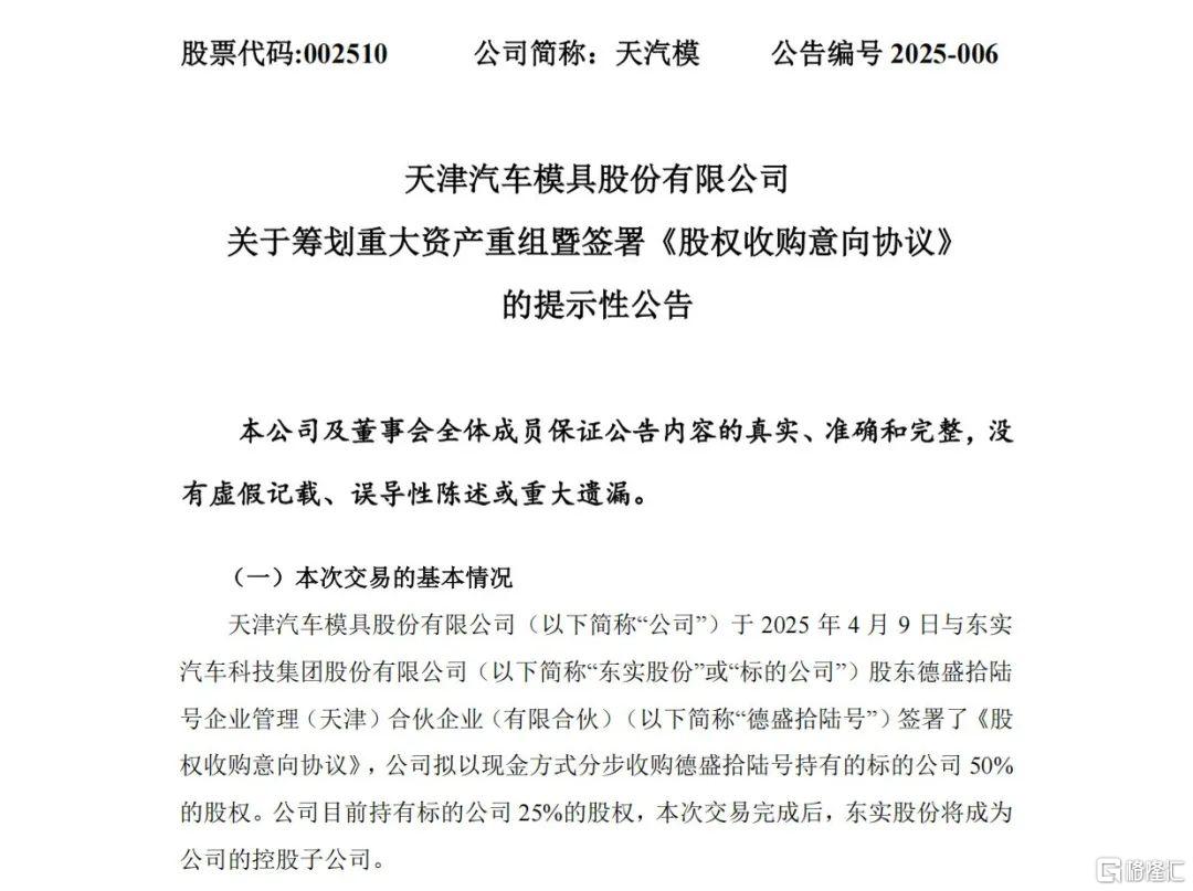 从IPO折戟到被并购，天汽模10亿吞并东实汽车