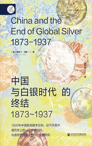 中国取消银本位制，这是世界历史上的关键时刻｜荐书