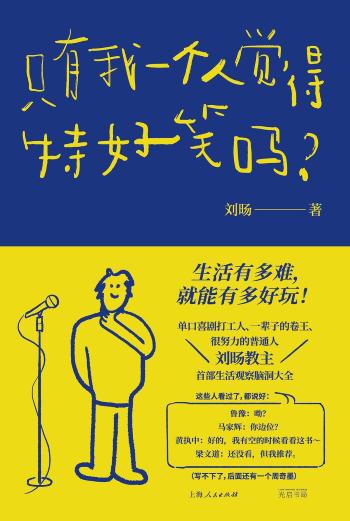 单口喜剧演员刘旸：原谅自己才能写出更多好段子