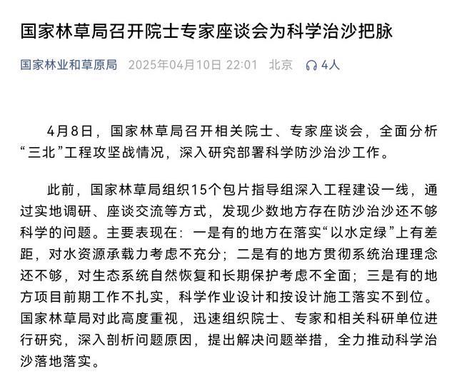 邀请院士专家把脉，国家林草局指防沙治沙存在三问题