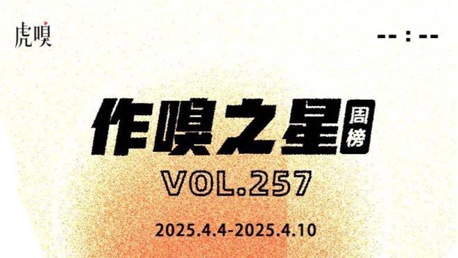 虎嗅【作·嗅之星】周榜第257期