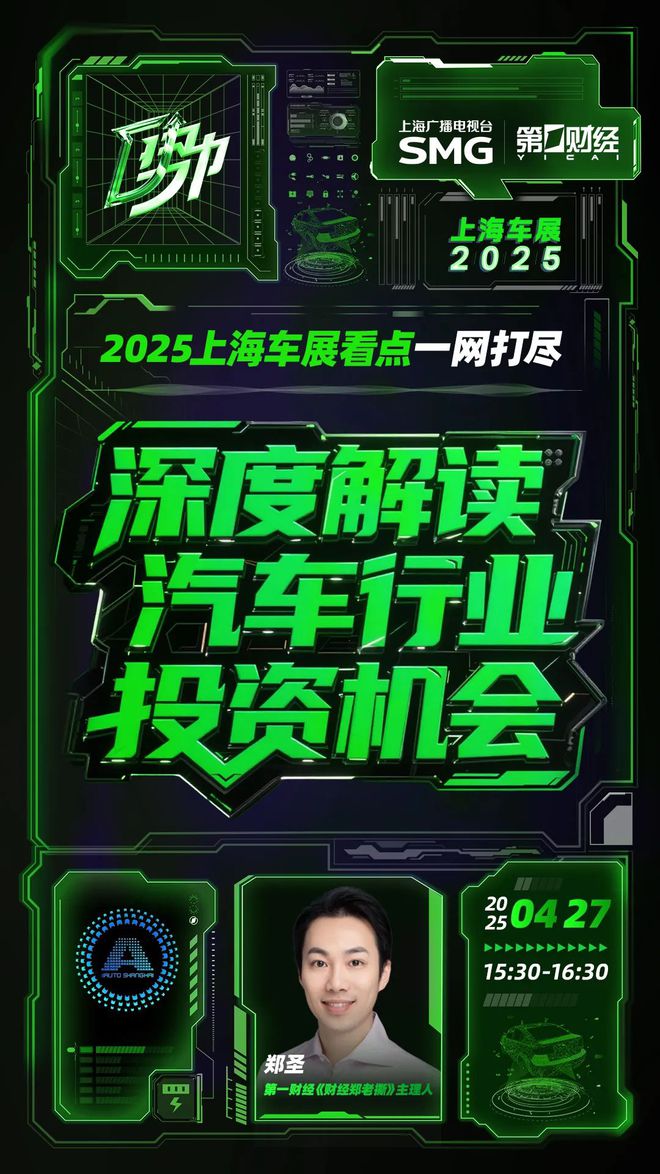 直播丨4月27日带你看2025上海车展，解码汽车投资风口