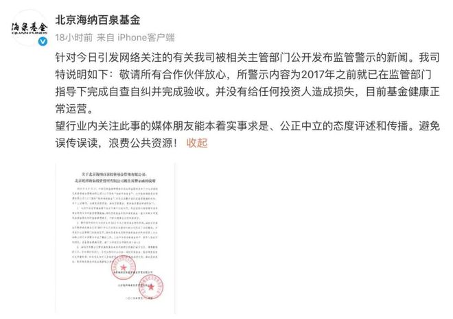 胡海泉关联私募基金被出具警示函，公司回应！