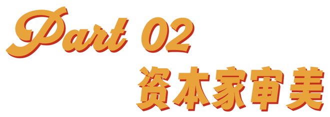 资本家审美正在脑控世界
