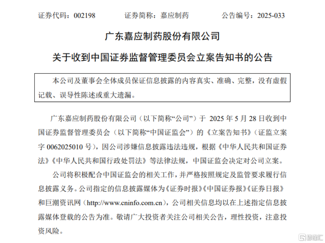 刚迎业绩“小阳春”，嘉应制药却遭证监会立案，涉嫌信披违规