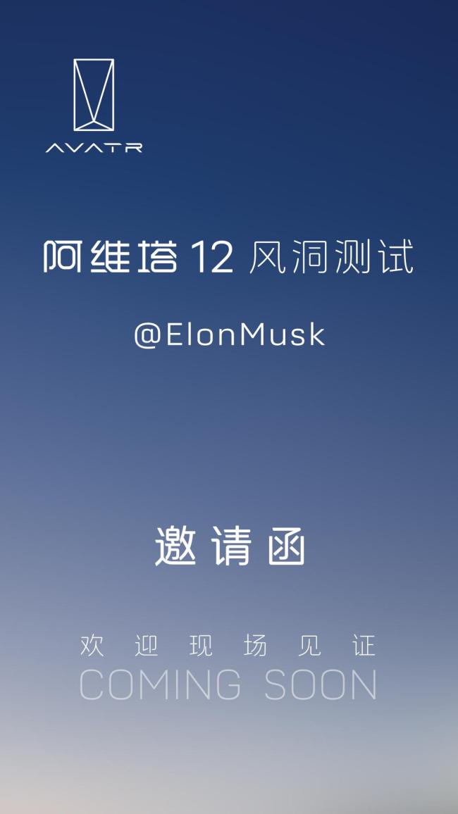 阿维塔 马斯克 风阻测试邀约引发关注