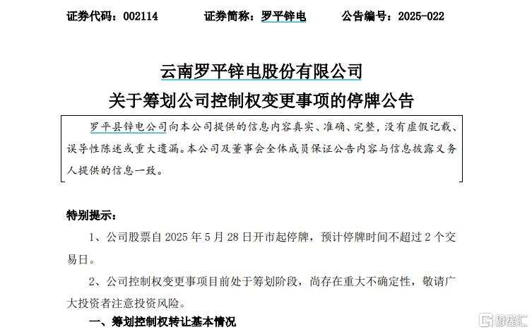 筹划控制权变更，罗平锌电拟"上嫁"市级平台