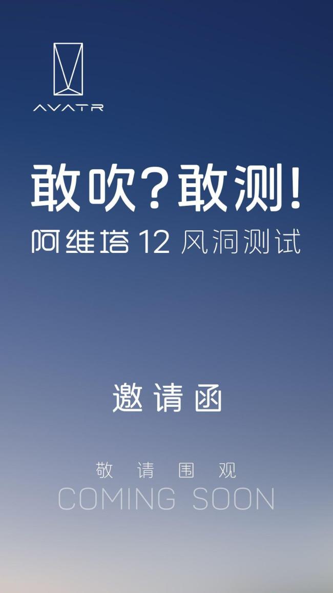 阿维塔 马斯克 风阻测试邀约引发关注