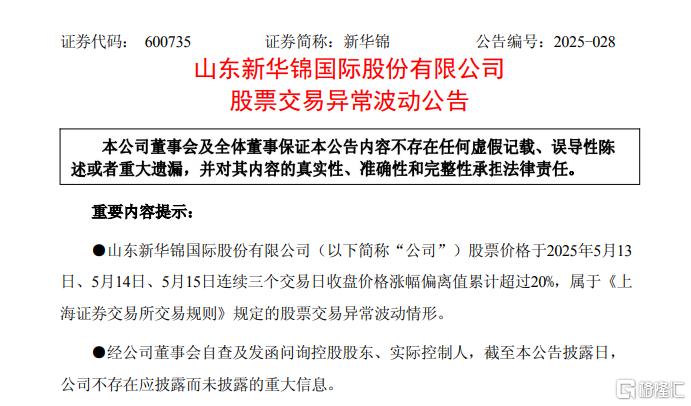 狂飙转急跌！新华锦2连板后拉响风险警报，去年巨亏1.34亿