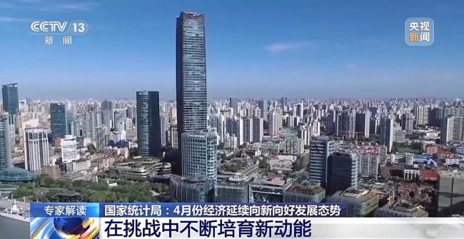 4月份经济数据释放了哪些信号？专家解读来了