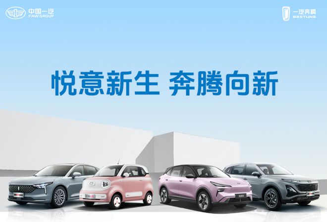 一汽奔腾再引资本入局，新能源转型启新篇