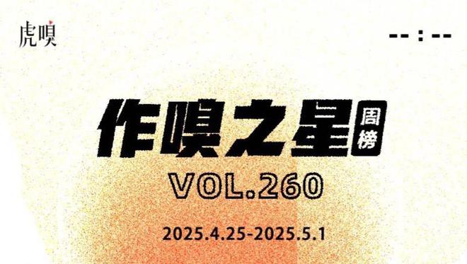 虎嗅【作·嗅之星】周榜第260期