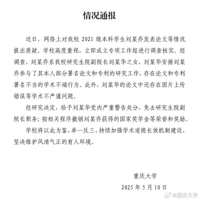重庆大学通报：刘某乔系研究生院副院长刘某华之女