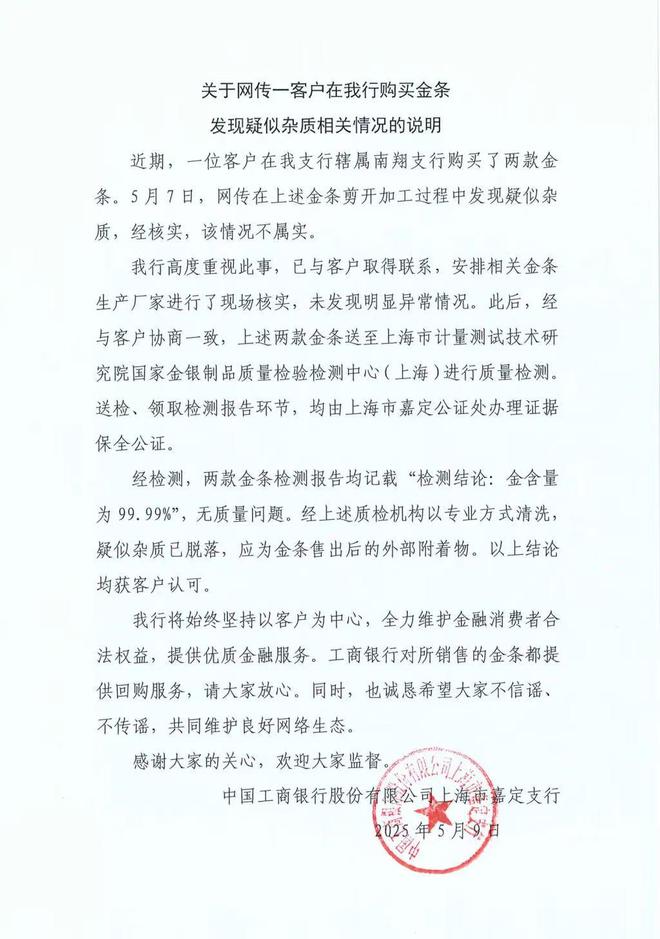 工行回应“掺假金条”传闻：不属实，专业机构验证无质量问题